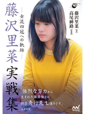 cover image of 藤沢里菜実戦集　―女流四冠への軌跡―